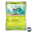 Bulbasaur C 001/165 SV2a 151 Pokemon Card Japanese